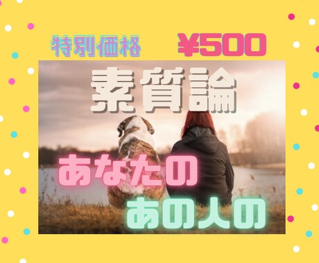 素質論であなたを分析します 色んな角度からあなたにスポットライトをあてます！！ イメージ1