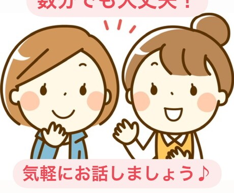 数分でも大丈夫。なんとなく話したい時のお話聞きます 〜なんでもない話、嬉しい時悲しい時に誰かに聞いて欲しい時〜 イメージ1