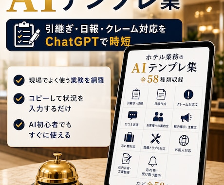 ホテル業務のAIテンプレ集を提供します 引継ぎ・日報・クレーム対応をChatGPTで時短 イメージ1