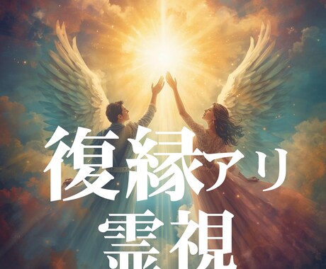 復縁アリ。元彼の心と未来を完全透視します 彼のことは霊視で全てわかります。 イメージ1
