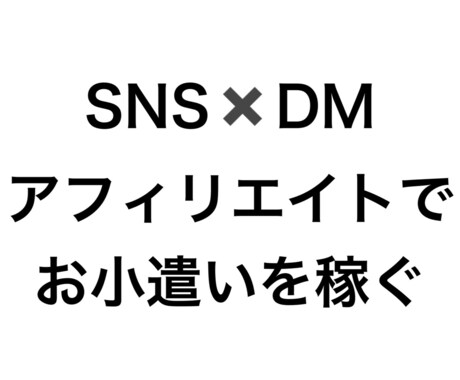 アフィリで毎月のお小遣いを増やす方法を教えます Twitter×DM営業でかんたん収益化 イメージ1