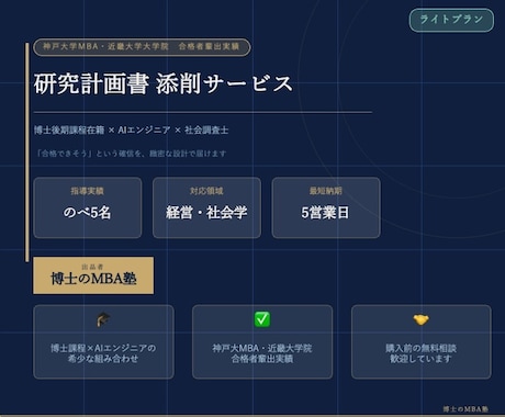プランは見積もり後反映：研究計画書を添削します 神戸大MBA・近畿大学院への合格者輩出実績あり イメージ1