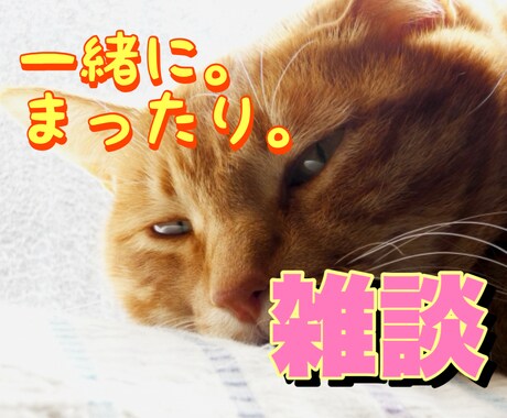 楽しくゆる〜く雑談♡あなたの話し相手になります ⭐️5分〜OK⭐️寄り添うだけじゃないんです♡ イメージ1