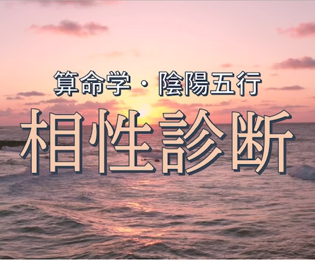 算命学＋陰陽五行☆お二人の相性占います 片想い、婚活、結婚などの恋愛成就やより絆を深めたい方へ。