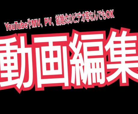 YouTube、PV等の動画編集依頼受け付けます ご希望に沿った動画作りを致します。 イメージ1