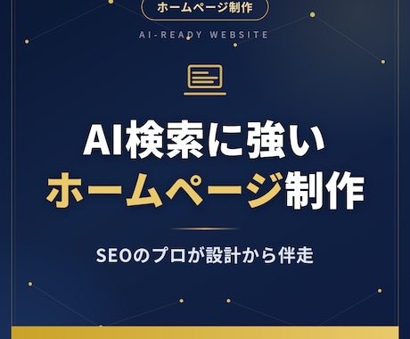 AI検索×SEOに強いホームページを制作します イメージ1