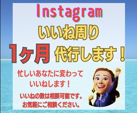 1ヶ月間　1日10いいねを代行します 忙しいあなたに変わって、めんどくさい作業を代わりにやります！ イメージ1