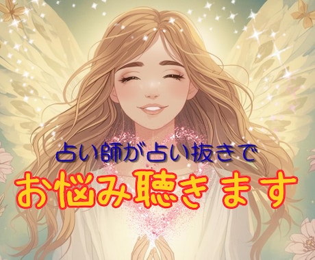 モヤモヤを手放すお手伝い♡あなたの心に寄り添います 占いが苦手なあなたに✨占い師が占い抜きでお悩み聴きます イメージ1