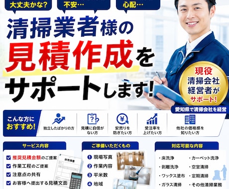 現役清掃会社経営が清掃見積の相談・作成を承ります イメージ1