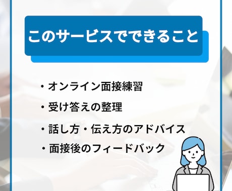 緊張しても大丈夫｜オンライン面接練習サポートします 何を話せばいいかわからない状態から、 「これなら話せる」へ イメージ2