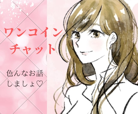 ワンコインチャット♡お話お聴きします 文字で楽しくお話しましょう♡30分♡ちょっとした隙間時間に♡ イメージ1