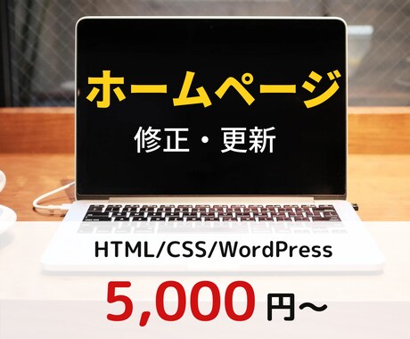 ホームページ・LP修正/更新します まずはお気軽にご相談ください！ イメージ1