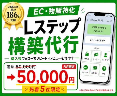EC・物販特化でLステップ構築します LINE支援186社／EC61社の実績で購入後の売上を伸ばす イメージ1