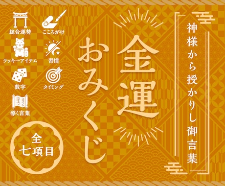 金運おみくじ：現役の祈祷師が貴方の金運を占います 2025年の総合運勢・金運の流れについて詳しくお伝えします