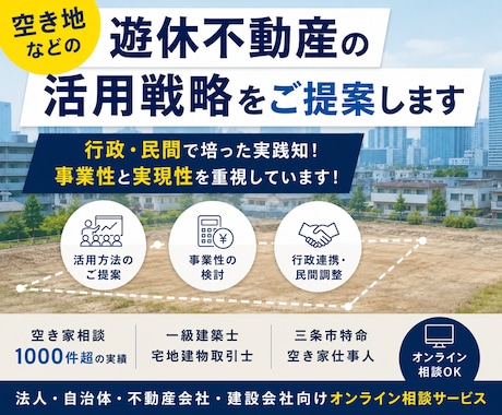 空き地などの遊休不動産の活用戦略をご提案します 行政・民間で培った実践知！事業性と実現性を重視しています！ イメージ1