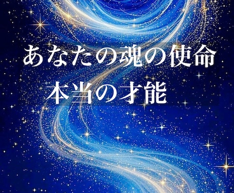 生きづらさを解消★魂の使命と本当の才能を視てみます 自分は何のために生まれたんだろう､自分の強みがわからない方 イメージ1