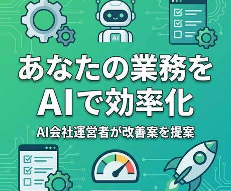 あなたの業務をAIで効率化する方法を提案します AI会社運営者が御社の業務フローを分析し改善案を提示 イメージ1