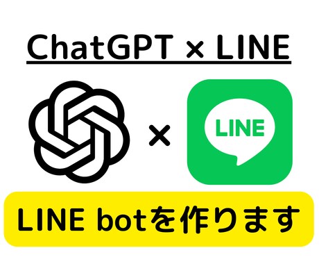 ChatGPTを使ってLINE Botを開発します ChatGPTを使って、その作業を自動化します！ イメージ1