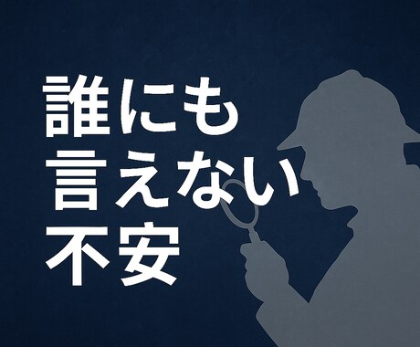 誰にも言えない不安、まずはお話し聞きます 探偵が聞く電話相談。友人に相談する感覚でお話しください。 イメージ1