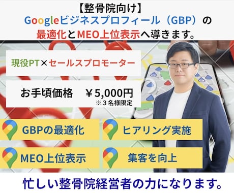 MEOが上位表示されやすいプロフィールに整えます 【整骨院向け】Googleに評価されるアカウントへ強化します イメージ1