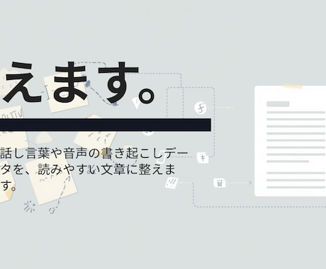 話し言葉や音声の書き起こしデータを文章に整えます 話したい事だけテキトーにまとめちゃったファイルもお気軽に！ イメージ1