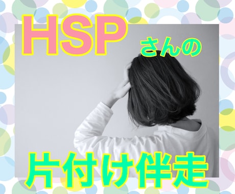 HSPさんの片付けに2週間伴走します 自分を癒すた為の部屋作りをしませんか イメージ1