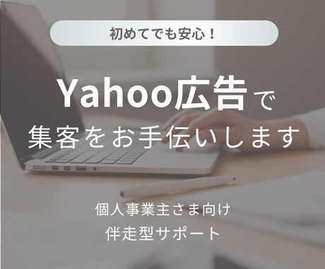Yahoo広告の設定と運用を支援します 初期設定〜改善まで丁寧に対応します イメージ1
