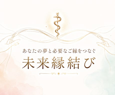 あなたの夢と必要なご縁をつなぐ縁結びします あなたの夢に必要な【ご縁】結びませんか？ イメージ1