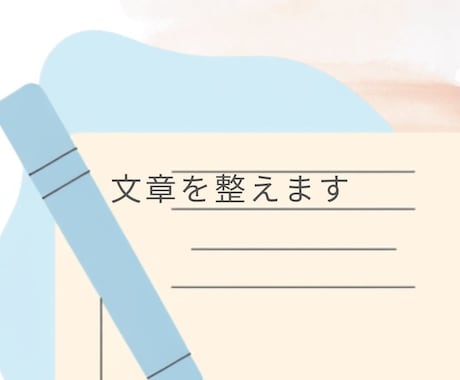 書いた文章を「売上が生まれる位置」に静かに整えます 内容は変えず、雰囲気を保って整えます イメージ1