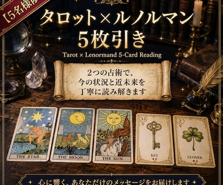 5名様限定☆タロット×ルノルマンで多角的に占います ～2つの占術が織りなす、あなたに必要なメッセージをお届け～ イメージ1