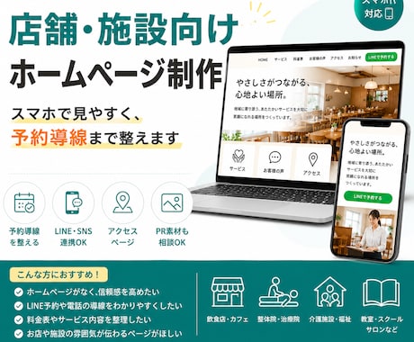 店舗・施設向けHPを制作します イメージ1
