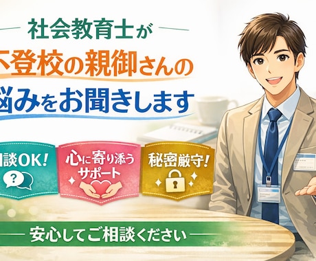 不登校のお悩み｢社会教育士｣がお伺いします 社会教育士および社会教育主事任用資格を持つ専門家として イメージ1