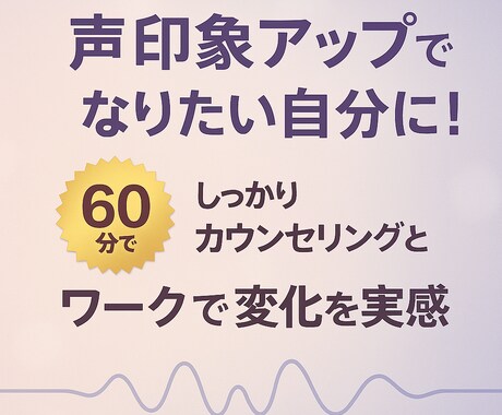 声印象診断で“選ばれる人”になります 声から強み発見！面接に自信が持てます イメージ1