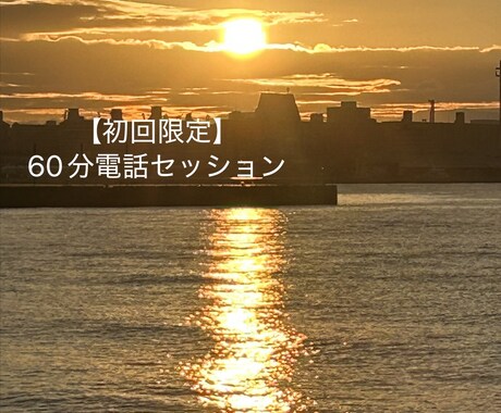 初回限定 電話セッション60分／波動を整えます 波動を整えて潜在意識で願望成就♡自分軸で心地よく生きていく イメージ1