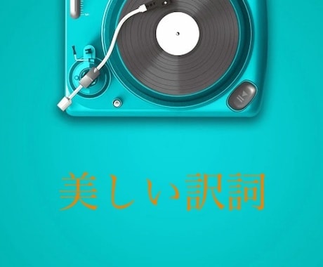 あなたの好きな洋楽の歌詞を訳します 美しい日本語で、英語の歌詞を読み直してみませんか？ イメージ1