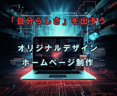 安価で「オリジナル」デザインのホームぺージ作ります フリーランスのことを考えて作られたホームページ制作プラン イメージ1