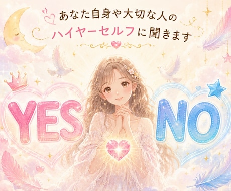 YES・NOでハイヤーセルフにお聞きします あなた自身や大切な人の気になること3つ＋短いメッセージ イメージ1