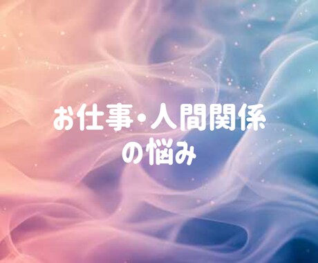仕事の悩みに、高次元からのメッセージ伝えます 煩わしい人間関係、業務内容、どうしたらいいか伝えます イメージ1