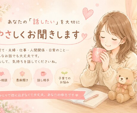 愚痴・悩み・雑談、あなたのお話し聞きます 誰にも言えないことも安心してお話しください♡ イメージ1