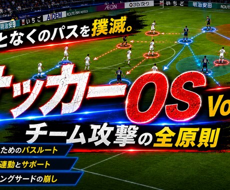 サッカーOS③｜チーム攻撃の崩しを論理で攻略します 「なんとなく」のパスを撲滅。チーム攻撃の全原則を言語化！ イメージ1