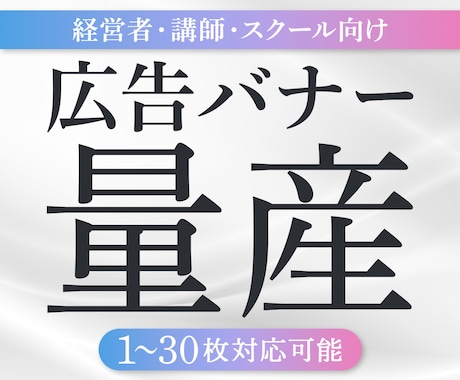 まとめて依頼でお得！高品質バナーを複数枚制作します コスパ◎チーム体制だからできる、スピード×安定クオリティ イメージ1