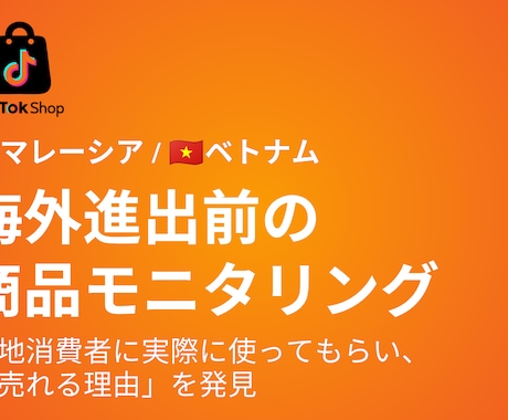 ベトナム・マレーシアで商品モニタリングを行います イメージ1