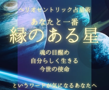 あなたと1番縁のある星をお伝えします ヘリオセントリック占星術使命に繋がる『縁のある星』を知る イメージ1