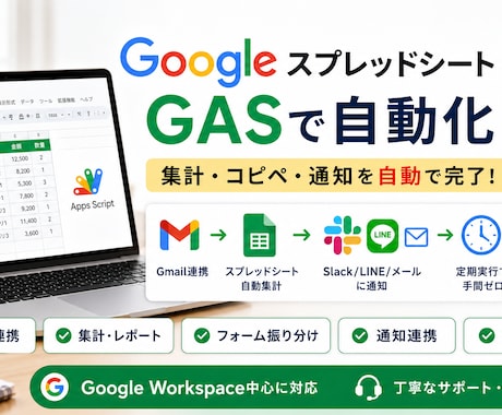 GASでスプレッドシート業務を自動化します イメージ1