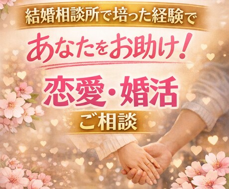1分〜OK！現役婚活アドバイザーがお悩み聞きます 結婚相談所でアドバイザーとして勤務！恋愛ノウハウをお伝え⭐︎ イメージ1