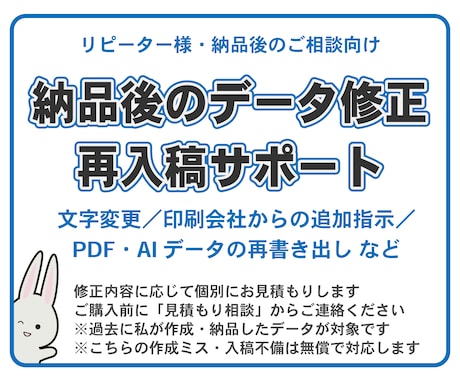 納品後の印刷データ修正・再入稿用データを作成します 納品後の修正・再入稿も個別に対応します イメージ1