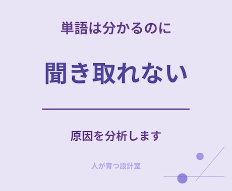 英語が聞き取れない方へ｜原因を特定します 単語は分かるのにリスニングができない方へ イメージ1