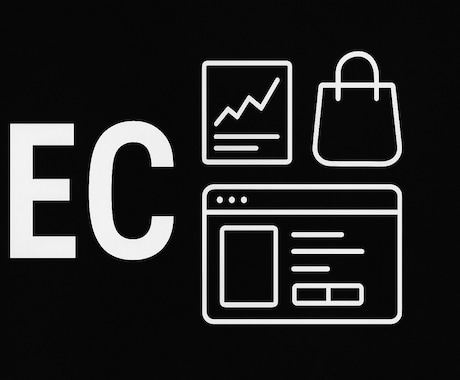 運用しやすいECサイト作ります 某ドメスティックブランドでのEC運用のノウハウをお教えします イメージ1