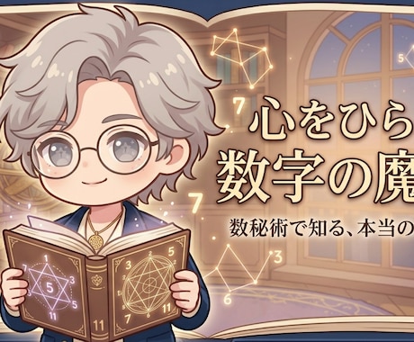 生年月日だけで、心がふっと軽くなります 数字が教えてくれる、あなたの本質【数秘ミニ鑑定】 イメージ1
