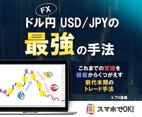 ドル円の最強手法でトレードする方法を教えます エントリーも決済もロジック化し、無裁量でトレードしていく方法 イメージ1